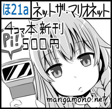 コミティア128参加サークルの当落発表 漫画家ネットザ マリオネットのブログ