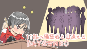 デイズネオ　DAYS NEO　講談社　漫画投稿サイト