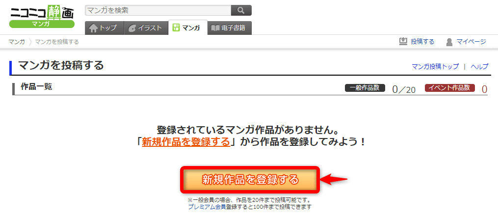 ニコニコ静画　作品登録