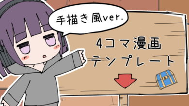 おしゃれな手描き風 4コマ漫画用無料テンプレート素材 ダウンロード 自由使用ok 5種サイズ別 マンガモノには福がある