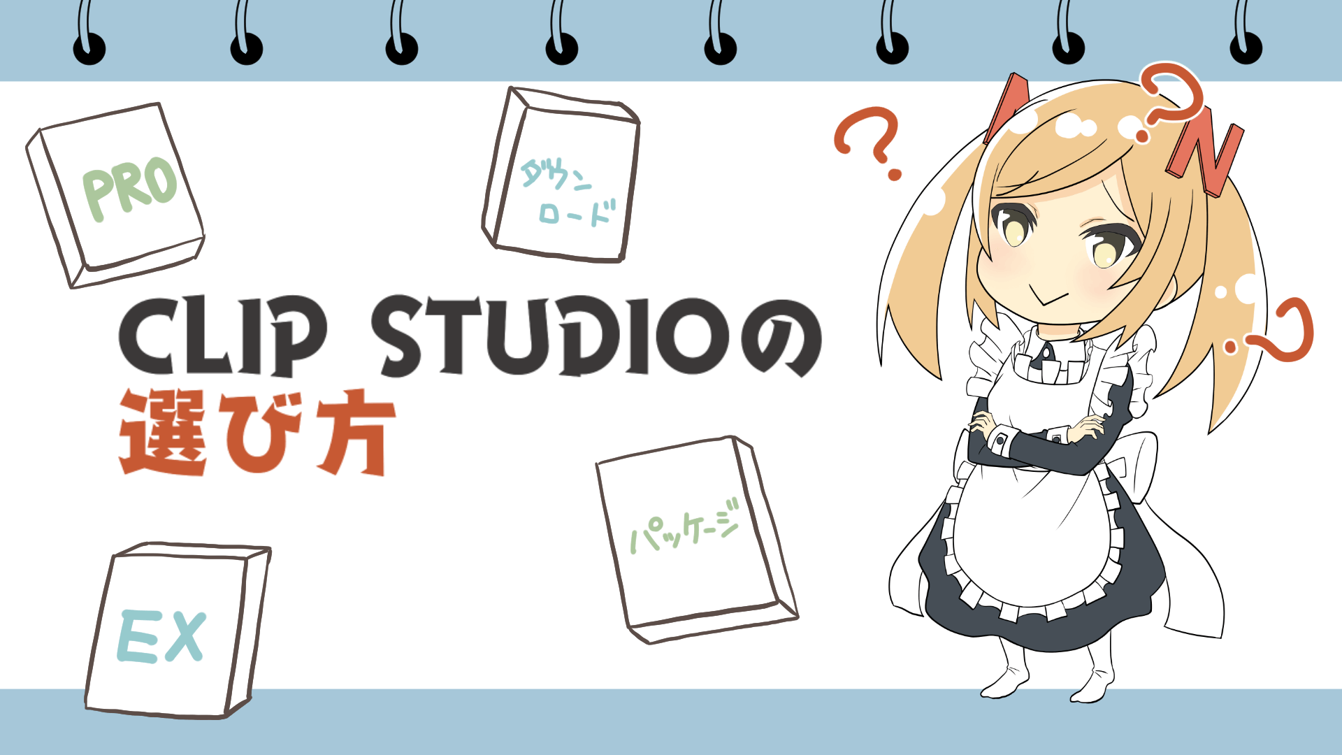 PRO・EX】CLIP STUDIO（クリスタ）の選び方【ダウンロード・パッケージ