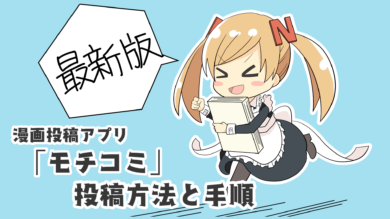 編集者から必ずコメントが貰える 漫画投稿アプリ モチコミ に投稿する方法 手順 マンガモノには福がある