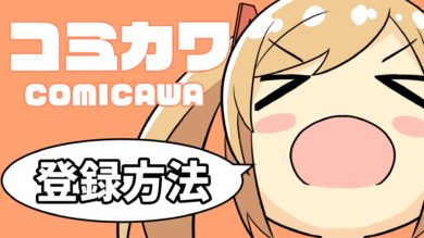 報酬あり 原稿料が貰える 漫画投稿サイトcomicawa コミカワ の登録方法 マンガモノには福がある