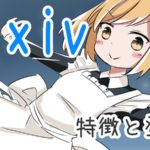 コミックok イラスト系sns Pixiv ピクシブ に漫画を投稿する方法