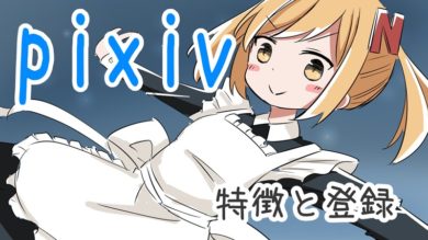 利用者数4000万人超え イラスト系sns Pixiv ピクシブ の特徴と登録方法 マンガモノには福がある