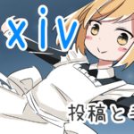 【コミックOK】イラスト系SNS「pixiv-ピクシブ」に漫画を投稿する方法・手順