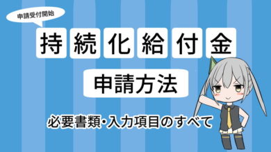 申請受付開始 持続化給付金の申請方法 必要書類 入力項目のすべて 画像解説 マンガモノには福がある